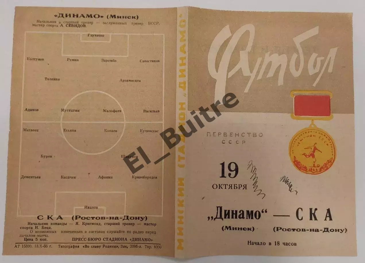 19.10.1966. Динамо (Минск) - СКА (Ростов). Первенство СССР.
