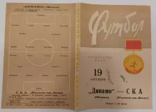 19.10.1966. Динамо (Минск) - СКА (Ростов). Первенство СССР.