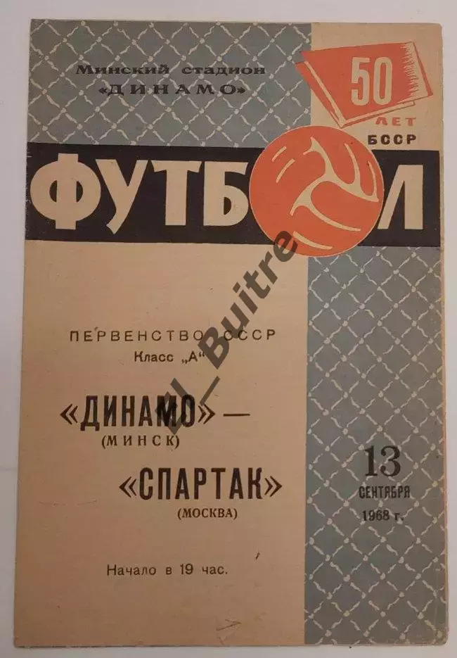 13.09.1968. Динамо (Минск) - Спартак (Москва). Первенство СССР.