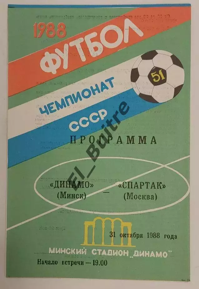 31.10.1988. Динамо (Минск) - Спартак (Москва). Чемпионат СССР.