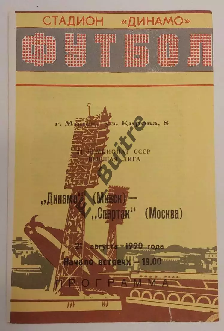 21.08.1990. Динамо (Минск) - Спартак (Москва). Чемпионат СССР.