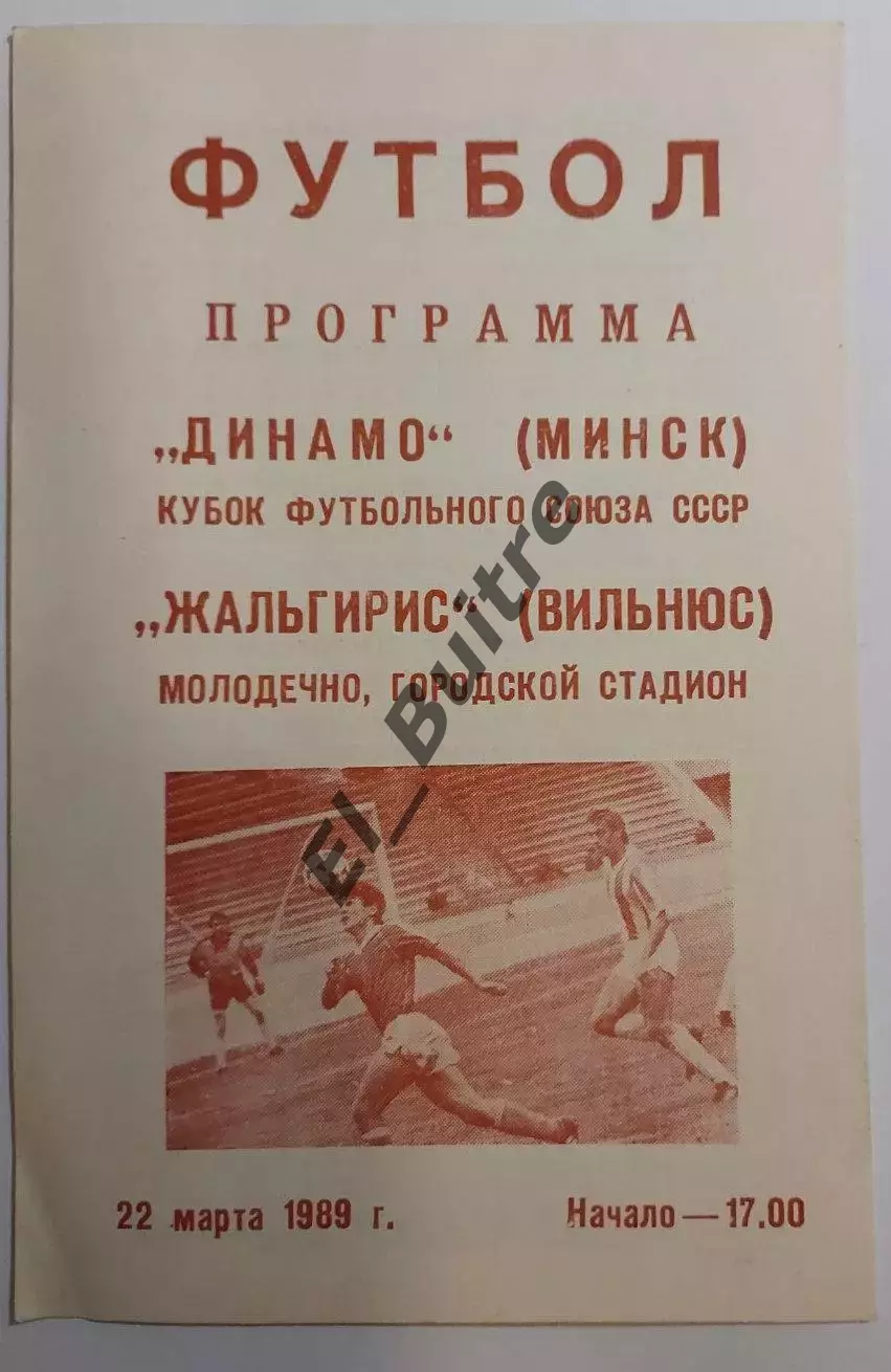 22.03.1989. Динамо (Минск) - Жальгирис (Вильнюс). Кубок футбольного союза СССР.