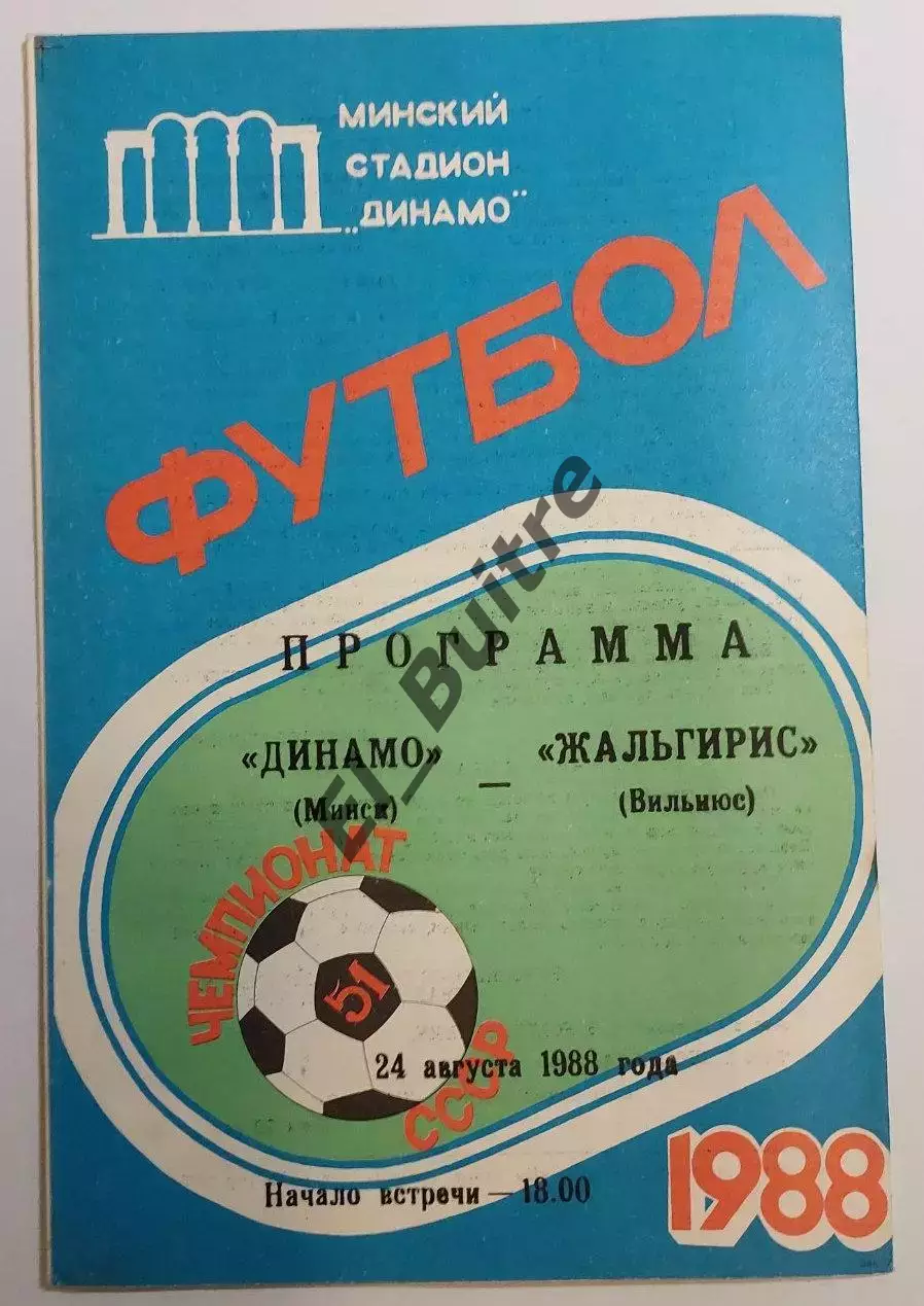 24.08.1988. Динамо (Минск) - Жальгирис (Вильнюс). Чемпионат СССР.