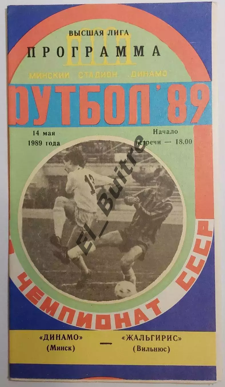 14.05.1989. Динамо (Минск) - Жальгирис (Вильнюс). Чемпионат СССР.