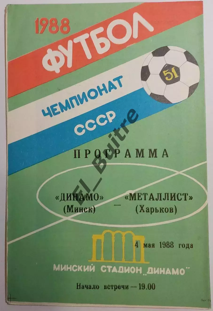 04.05.1988. Динамо (Минск) - Металлист (Харьков). Вид 1. Чемпионат СССР.