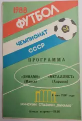 04.05.1988. Динамо (Минск) - Металлист (Харьков). Вид 1. Чемпионат СССР.