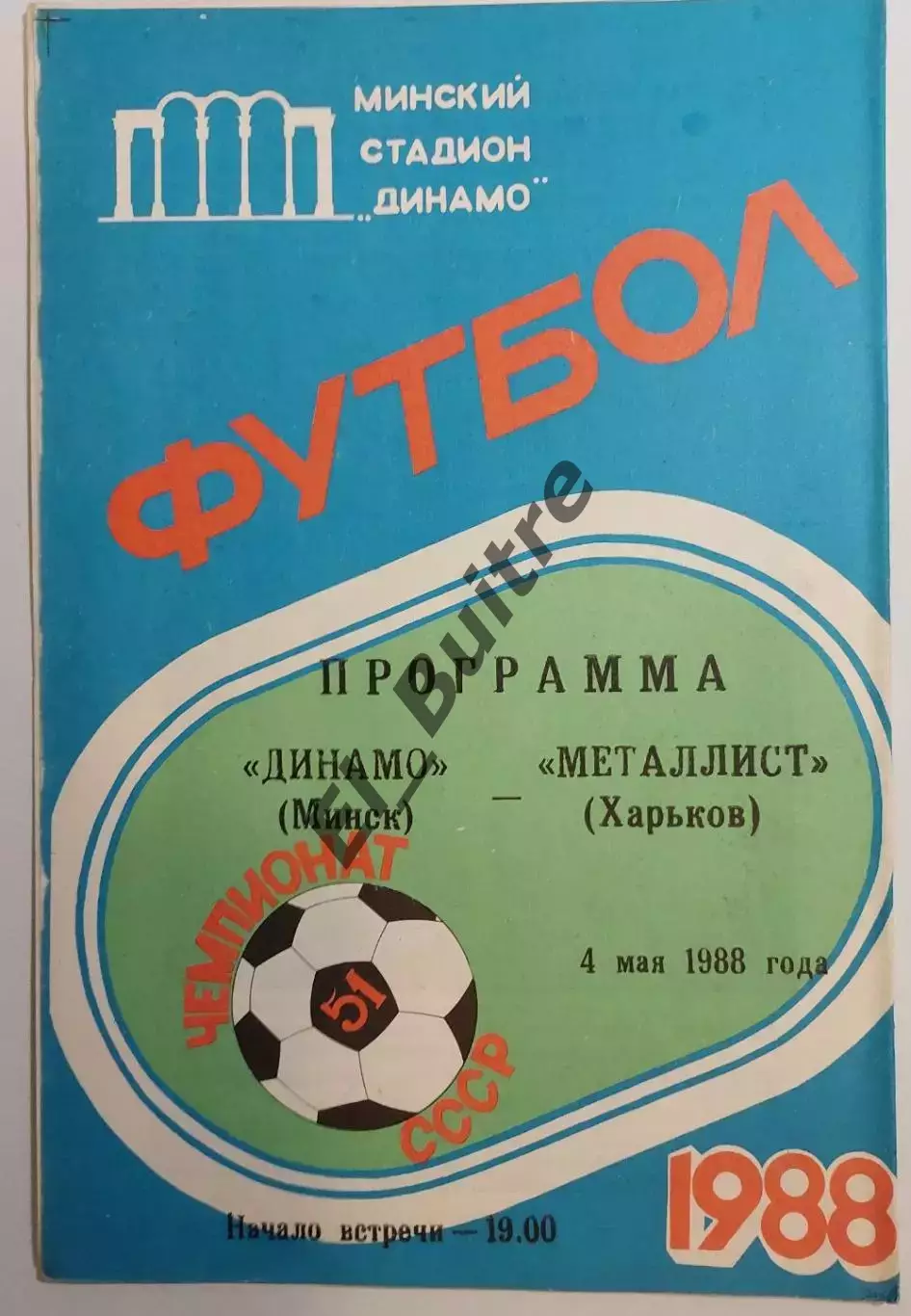 04.05.1988. Динамо (Минск) - Металлист (Харьков). Вид 2. Чемпионат СССР.