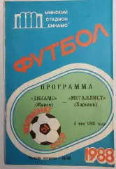 04.05.1988. Динамо (Минск) - Металлист (Харьков). Вид 2. Чемпионат СССР.
