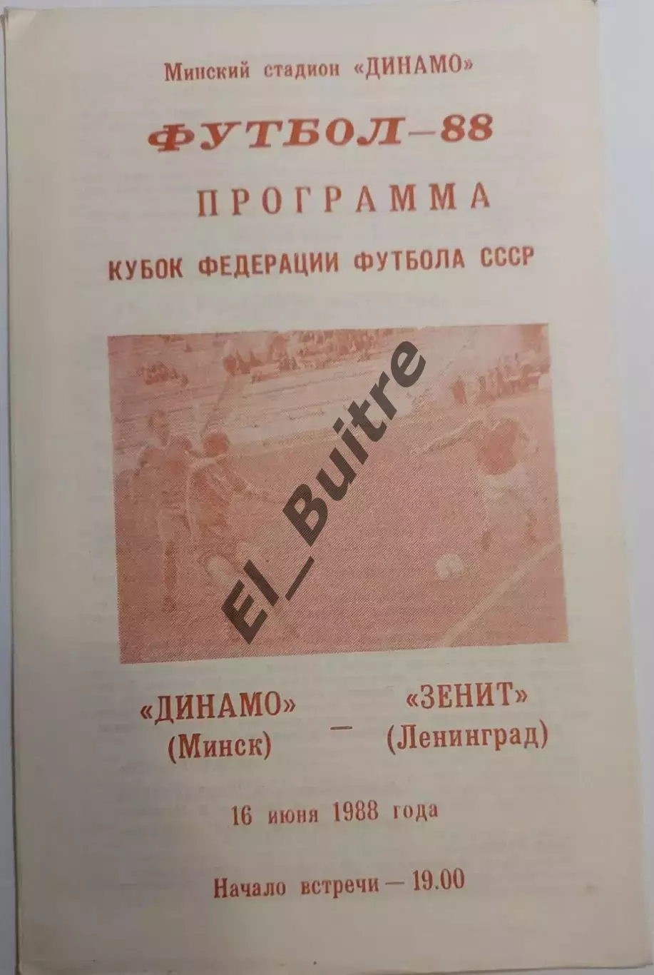 16.06.1988. Динамо (Минск) - Зенит (Ленинград). Кубок федерации футбола СССР.