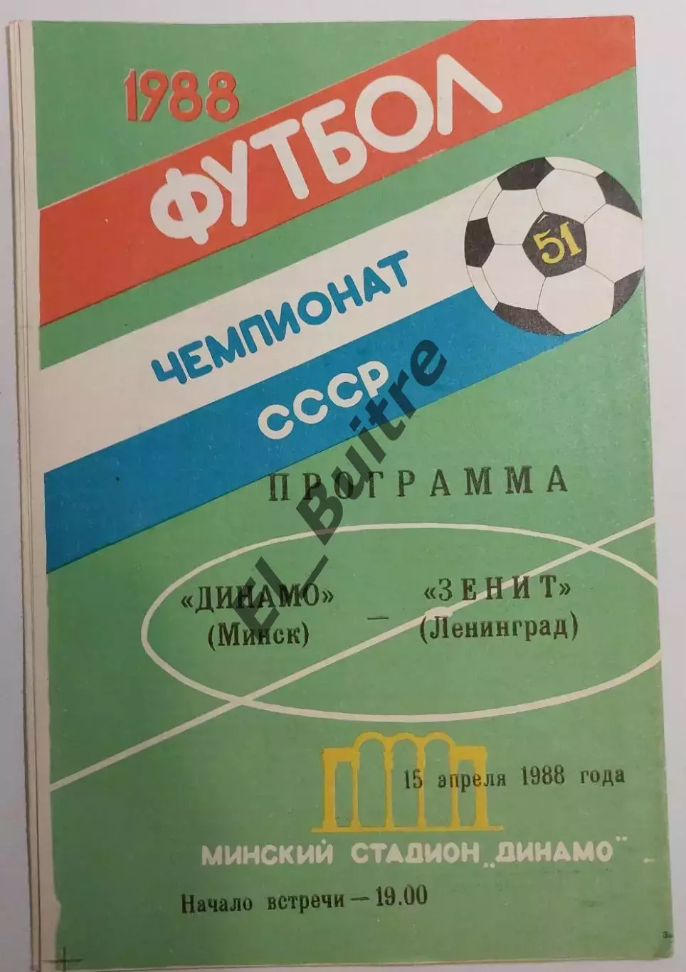 15.04.1988. Динамо (Минск) - Зенит (Ленинград). Чемпионат СССР.