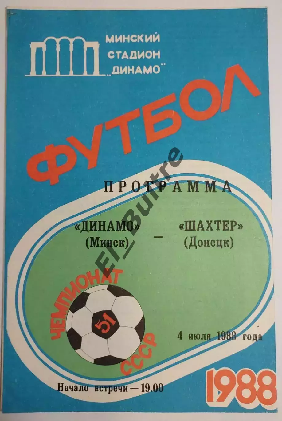 04.07.1988. Динамо (Минск) - Шахтер (Донецк). Чемпионат СССР.
