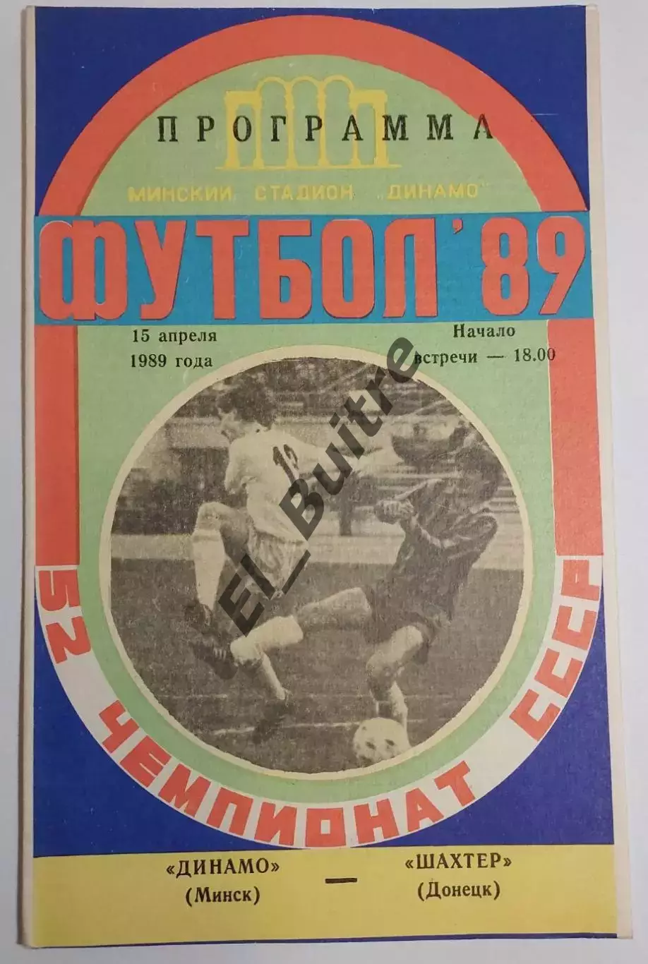 15.04.1989. Динамо (Минск) - Шахтер (Донецк). Чемпионат СССР.