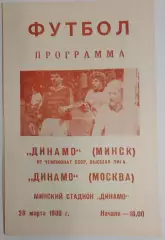 26.03.1989. Динамо (Минск) - Динамо (Москва). Чемпионат СССР.