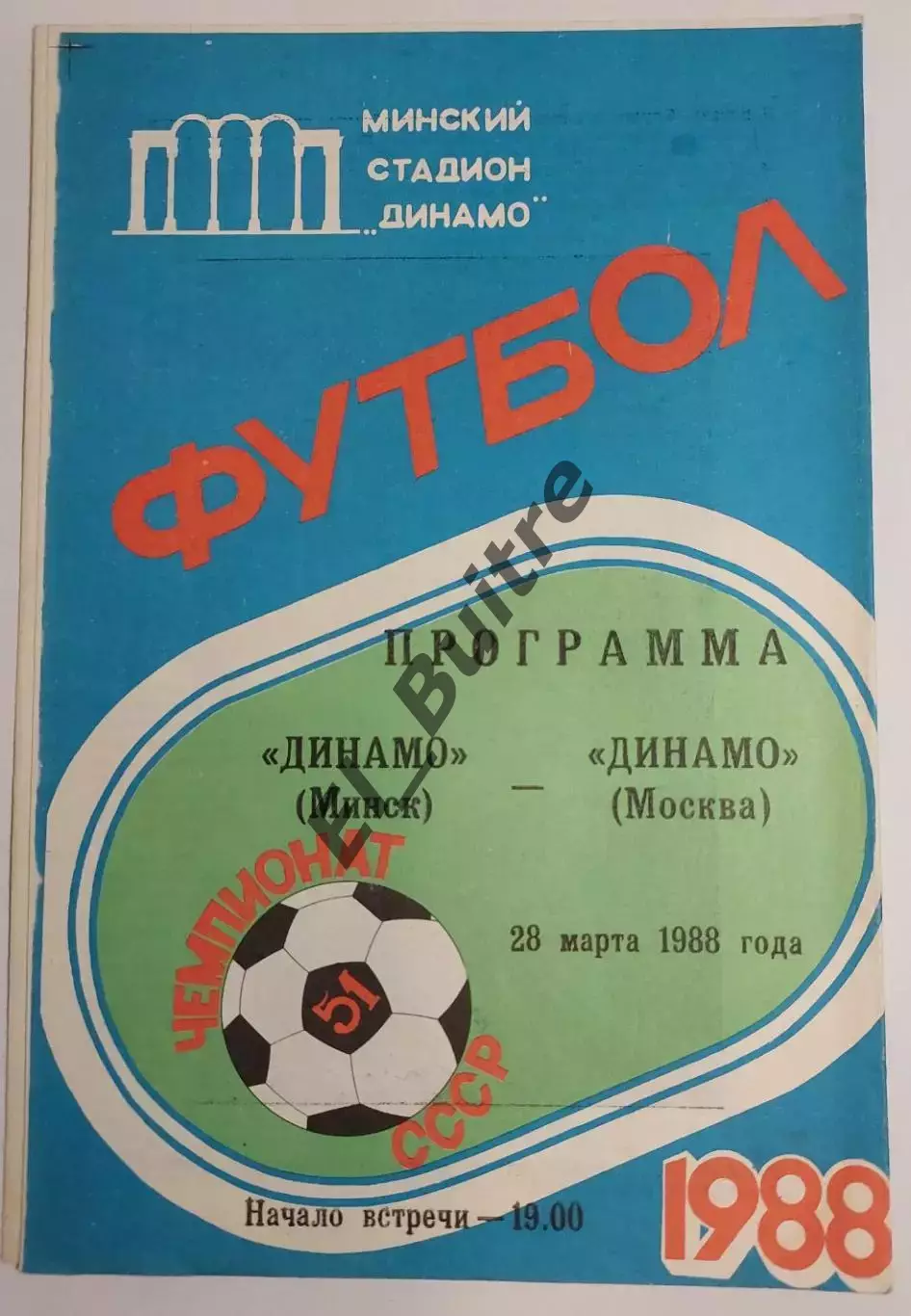 28.03.1988. Динамо (Минск) - Динамо (Москва). Вид 1. Чемпионат СССР.