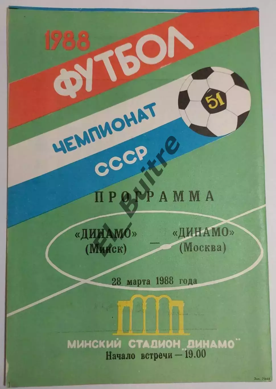 28.03.1988. Динамо (Минск) - Динамо (Москва). Вид 2. Чемпионат СССР.