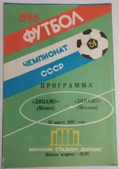 28.03.1988. Динамо (Минск) - Динамо (Москва). Вид 2. Чемпионат СССР.