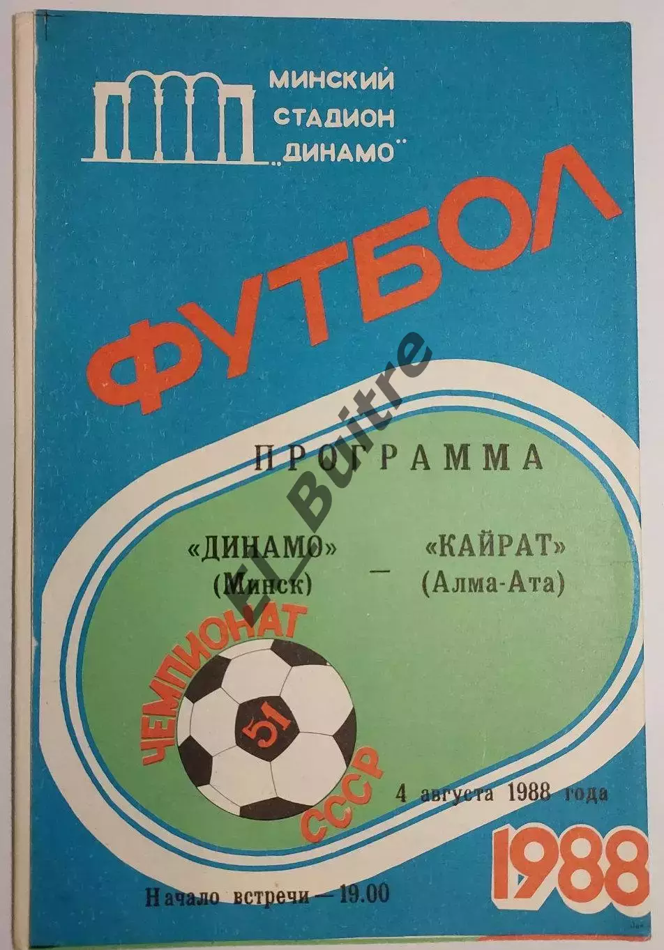 04.08.1988. Динамо (Минск) - Кайрат (Алма-Ата). Чемпионат СССР.