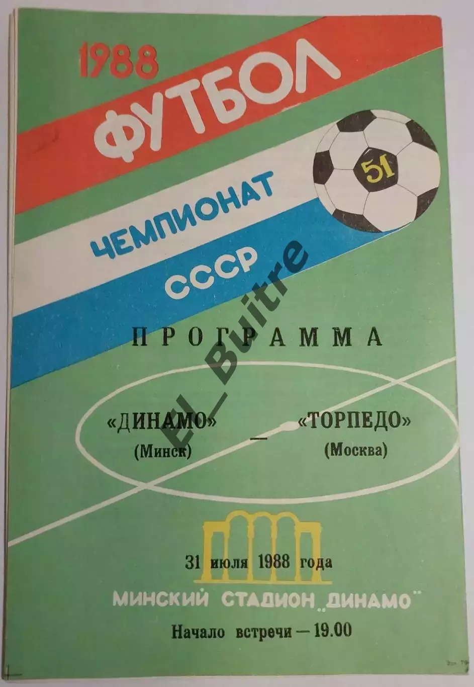 31.07.1988. Динамо (Минск) - Торпедо (Москва). Чемпионат СССР.