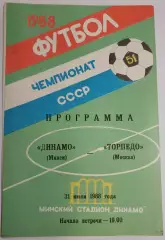 31.07.1988. Динамо (Минск) - Торпедо (Москва). Чемпионат СССР.