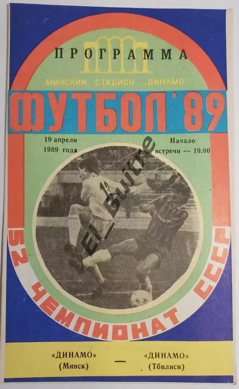 19.04.1989. Динамо (Минск) - Динамо (Тбилиси). Чемпионат СССР.