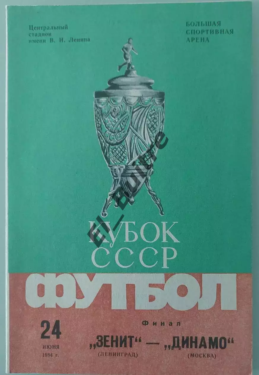24.06.1984. Зенит (Ленинград) - Динамо (Москва). Кубок СССР. Финал.