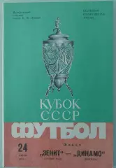 24.06.1984. Зенит (Ленинград) - Динамо (Москва). Кубок СССР. Финал.