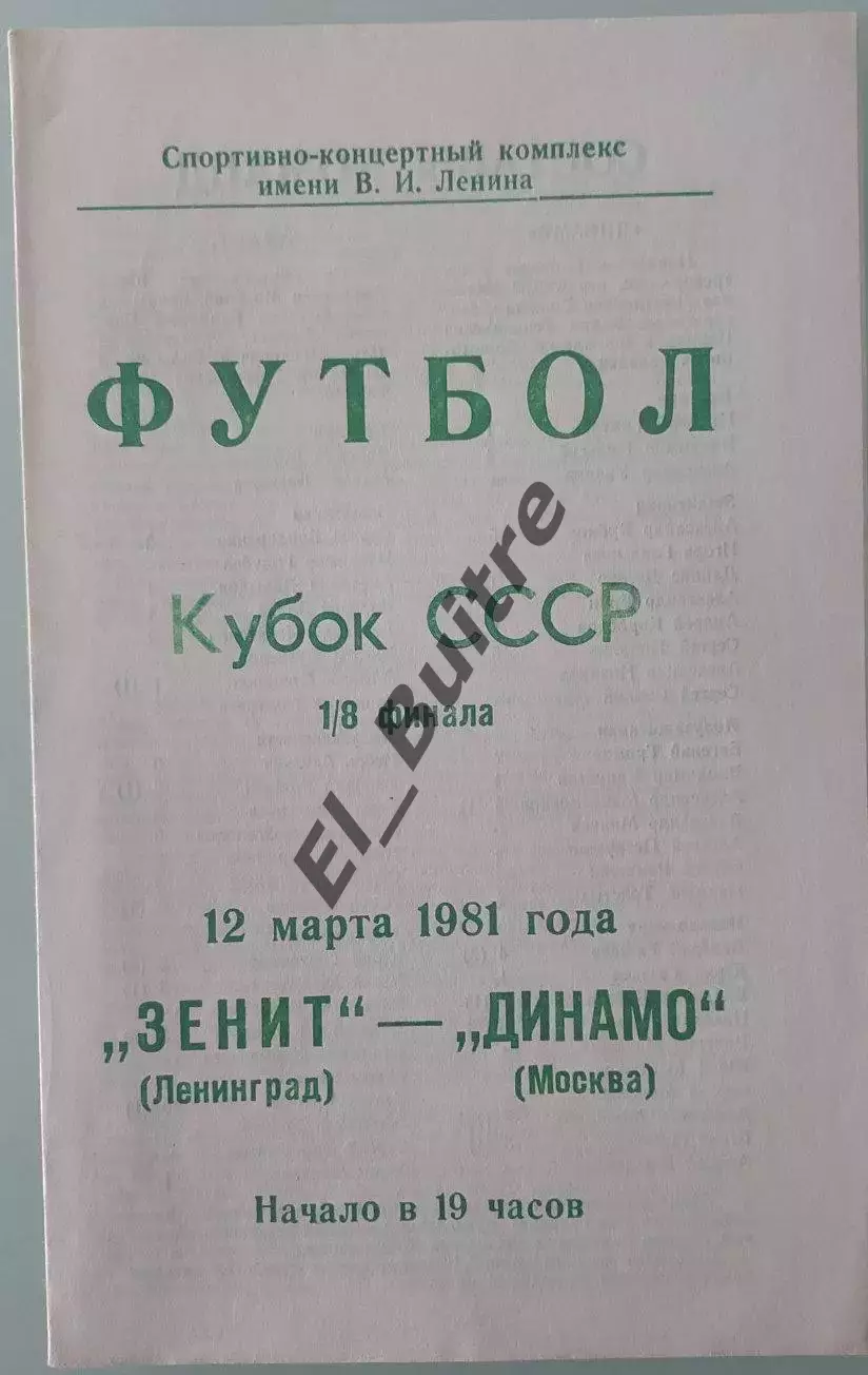 12.03.1981. Зенит (Ленинград) - Динамо (Москва). Кубок СССР.
