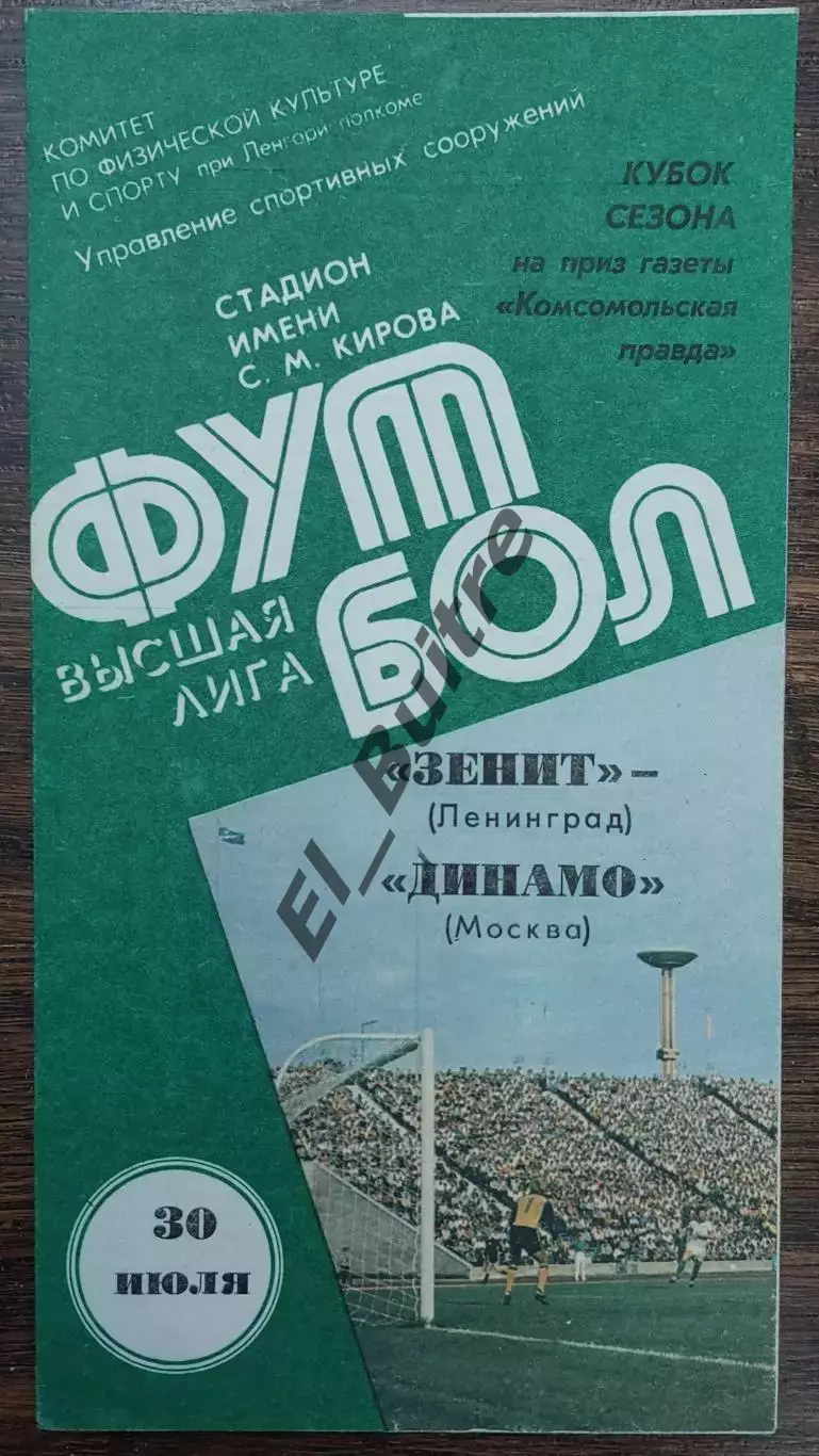 30.07.1985. Зенит (Ленинград) - Динамо (Москва). Кубок сезона СССР.