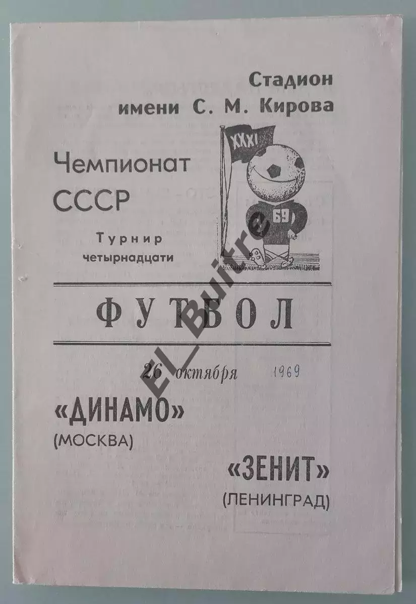 26.11.1969. Зенит (Ленинград) - Динамо (Москва). Чемпионат СССР.