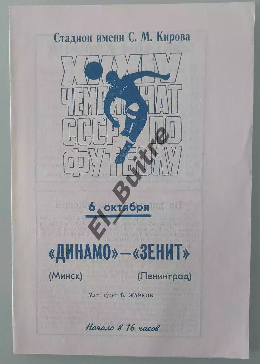 06.10.1972. Зенит (Ленинград) - Динамо (Минск). Чемпионат СССР.
