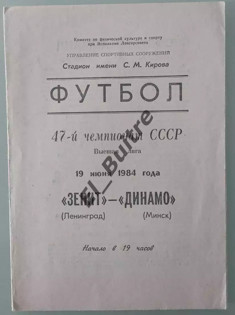 19.06.1984. Зенит (Ленинград) - Динамо (Минск). Чемпионат СССР.