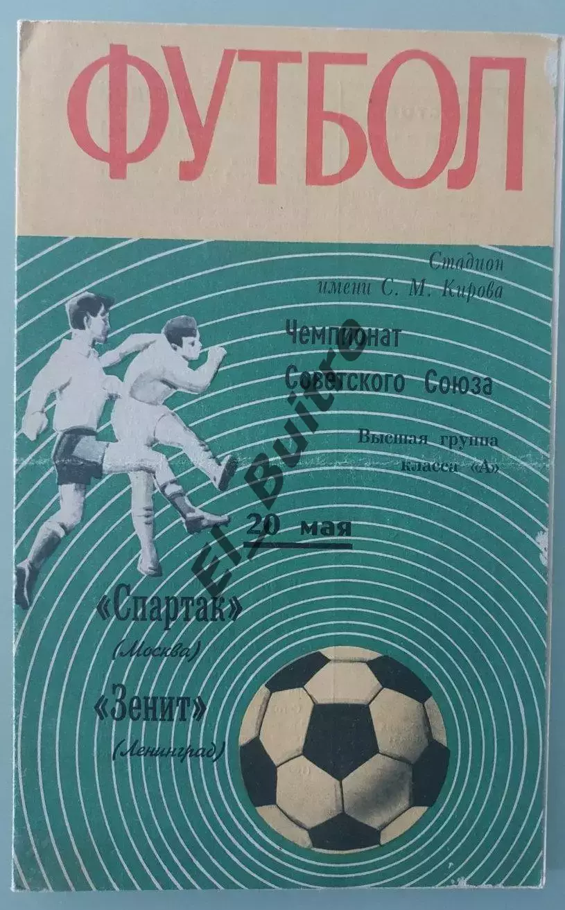 20.05.1970. Зенит (Ленинград) - Спартак (Москва). Чемпионат СССР.