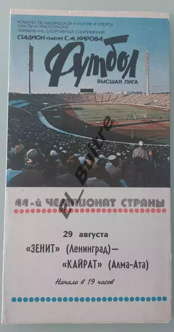 28.08.1981. Зенит (Ленинград) - Кайрат (Алма-Ата). Чемпионат СССР.