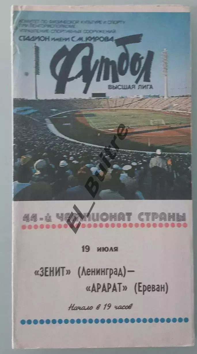 19.07.1981. Зенит (Ленинград) - Арарат (Ереван). Чемпионат СССР.