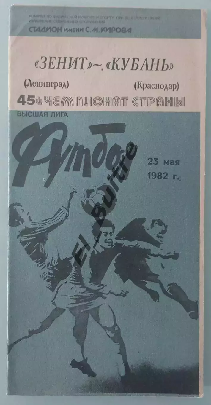 23.05.1982. Зенит (Ленинград) - Кубань (Краснодар). Чемпионат СССР.