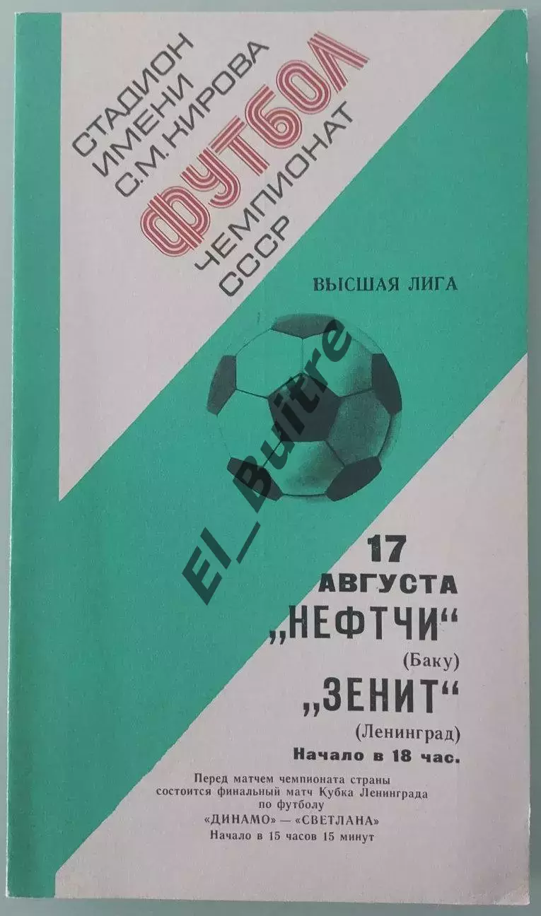 17.08.1977. Зенит (Ленинград) - Нефтчи (Баку). Чемпионат СССР.