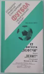 17.08.1977. Зенит (Ленинград) - Нефтчи (Баку). Чемпионат СССР.