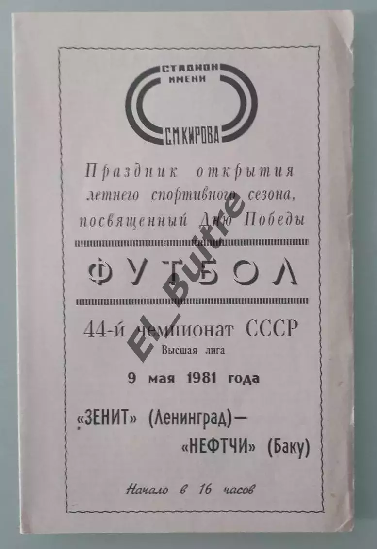 09.05.1981. Зенит (Ленинград) - Нефтчи (Баку). Чемпионат СССР.