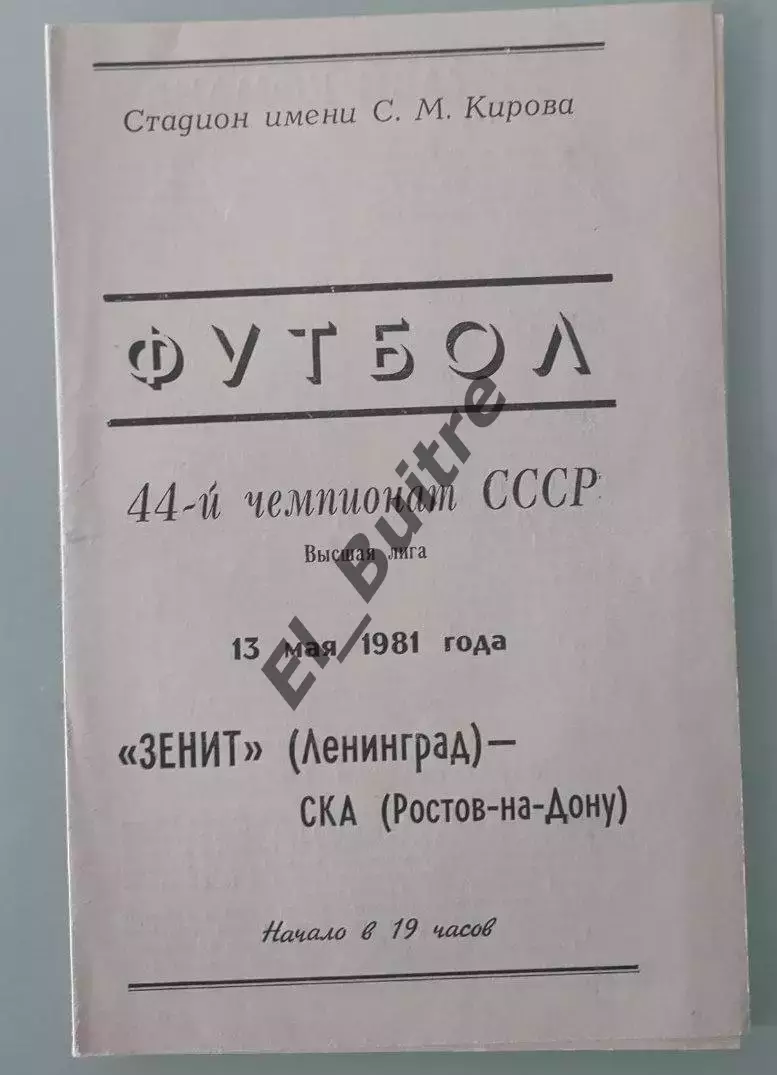 13.05.1981. Зенит (Ленинград) - СКА (Ростов). Чемпионат СССР.
