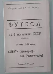 13.05.1981. Зенит (Ленинград) - СКА (Ростов). Чемпионат СССР.