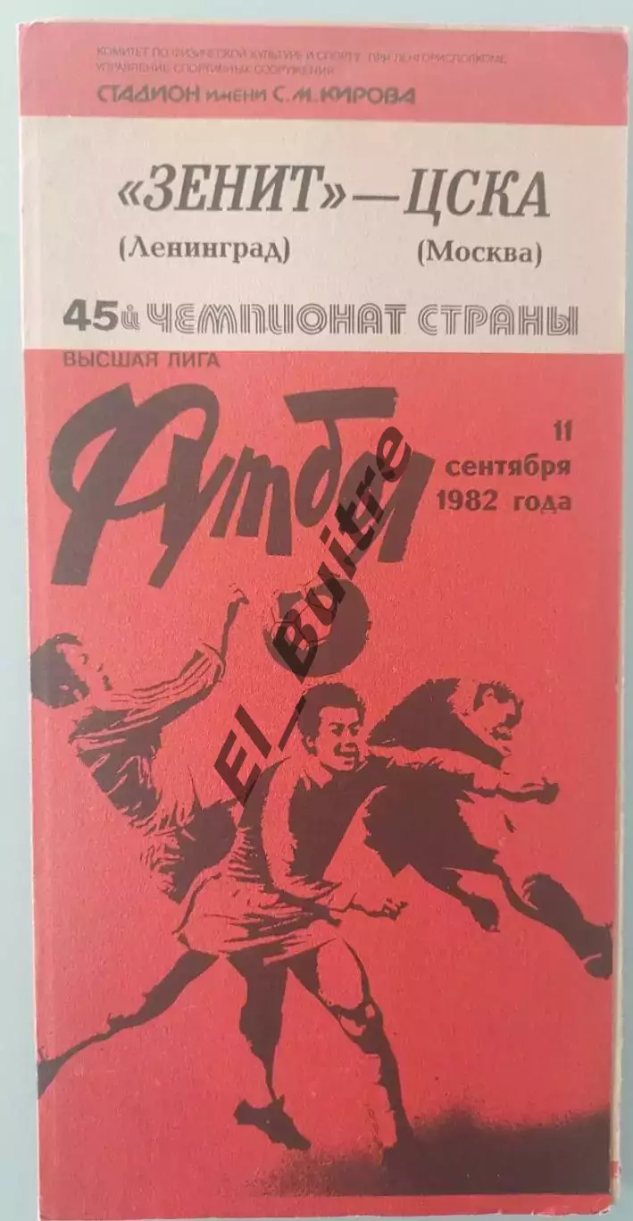11.09.1982. Зенит (Ленинград) - ЦСКА (Москва). Чемпионат СССР.