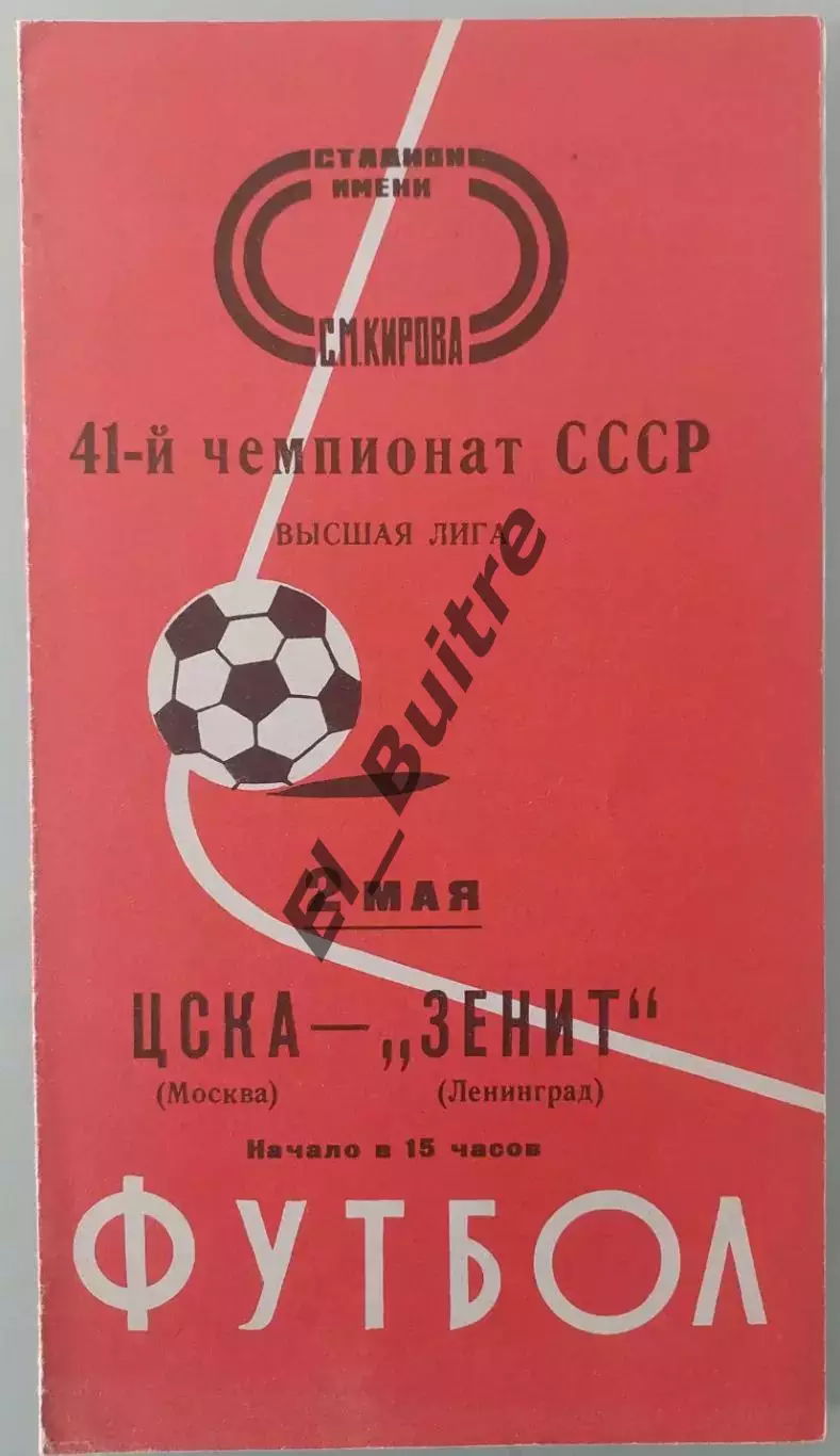 02.05.1978. Зенит (Ленинград) - ЦСКА (Москва). Чемпионат СССР.