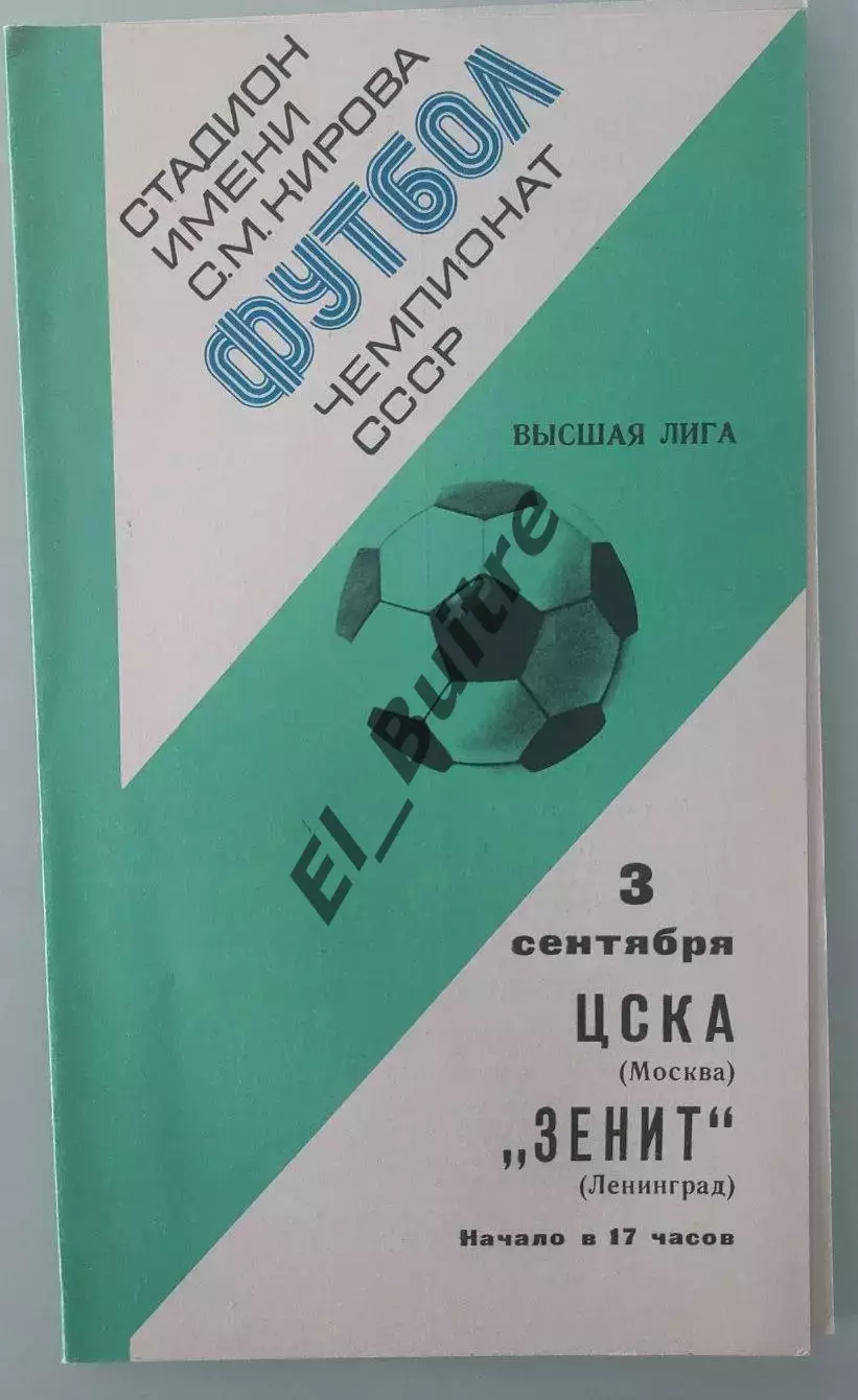03.09.1977. Зенит (Ленинград) - ЦСКА (Москва). Чемпионат СССР.