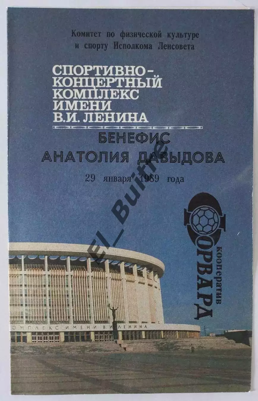 29.01.1989. Зенит (Ленинград). Бенефис А.Давыдова