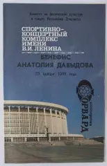 29.01.1989. Зенит (Ленинград). Бенефис А.Давыдова