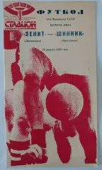 29.04.1990. Зенит (Ленинград) - Шинник (Ярославль). Чемпионат СССР. 1 лига.
