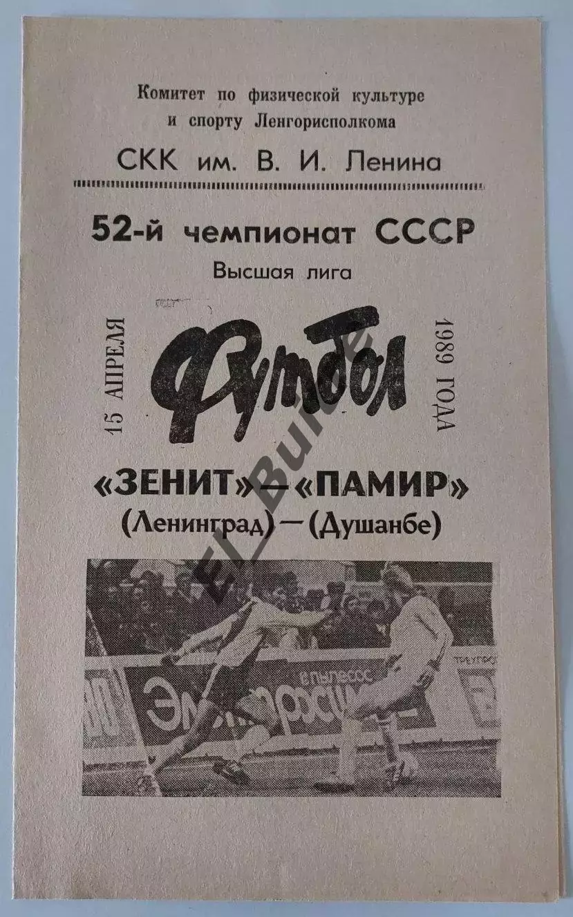 15.04.1989. Зенит (Ленинград) - Памир (Душанбе). Чемпионат СССР.