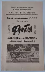 15.04.1989. Зенит (Ленинград) - Памир (Душанбе). Чемпионат СССР.