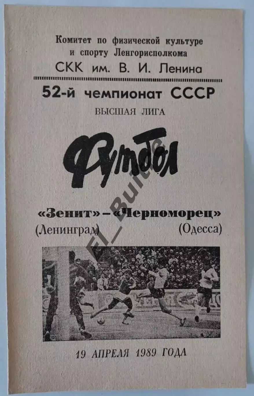 19.04.1989. Зенит (Ленинград) - Черноморец (Одесса). Чемпионат СССР.