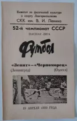 19.04.1989. Зенит (Ленинград) - Черноморец (Одесса). Чемпионат СССР.